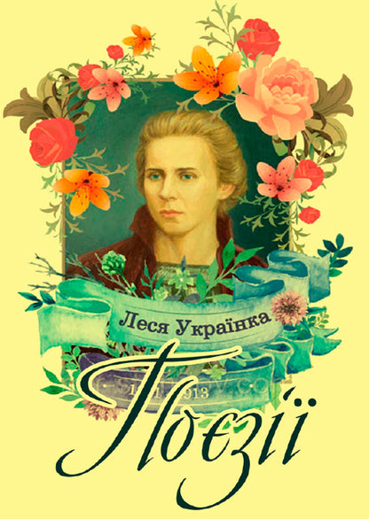 Poetry. Cherries Lament of Jeremiah. On the anniversary. Lullaby. Everywhere crying, and moaning, and sobbing... / Поезії. Вишеньки. Плач Єремії. На роковини. Колискова. Скрізь плач, і стогін, і ридання… Леся Украинка 978-088-0006-24-8-1