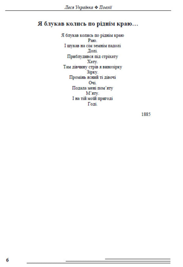 Poetry. Cherries Lament of Jeremiah. On the anniversary. Lullaby. Everywhere crying, and moaning, and sobbing... / Поезії. Вишеньки. Плач Єремії. На роковини. Колискова. Скрізь плач, і стогін, і ридання… Леся Украинка 978-088-0006-24-8-5