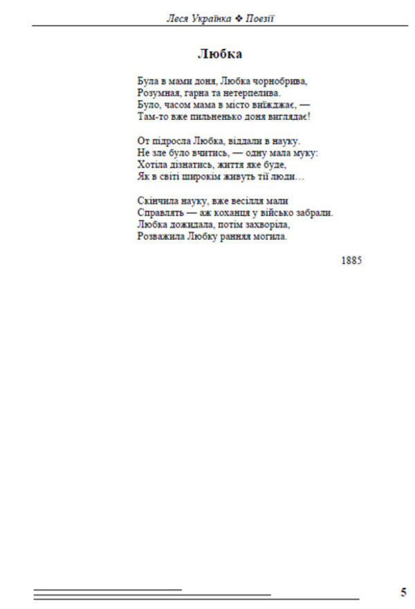 Poetry. Cherries Lament of Jeremiah. On the anniversary. Lullaby. Everywhere crying, and moaning, and sobbing... / Поезії. Вишеньки. Плач Єремії. На роковини. Колискова. Скрізь плач, і стогін, і ридання… Леся Украинка 978-088-0006-24-8-4