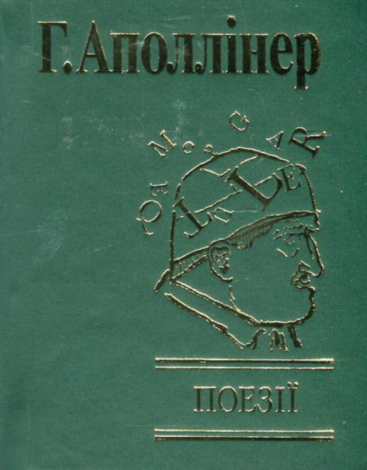 Poetry / Поезії Гийом Аполлинер 978-966-03-4519-5-1