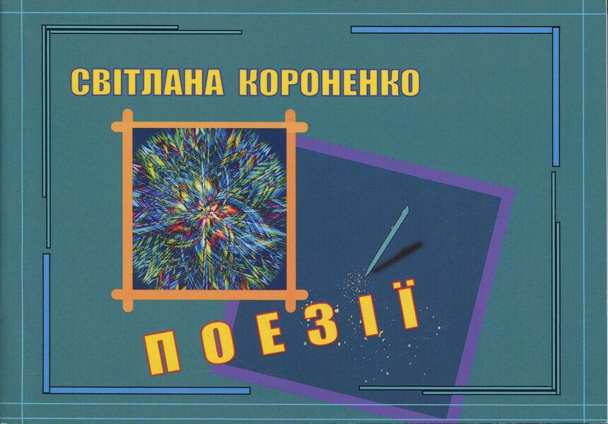 Poetry / Поезії Svetlana Koronenko / Світлана Короненко 9789668382734-1