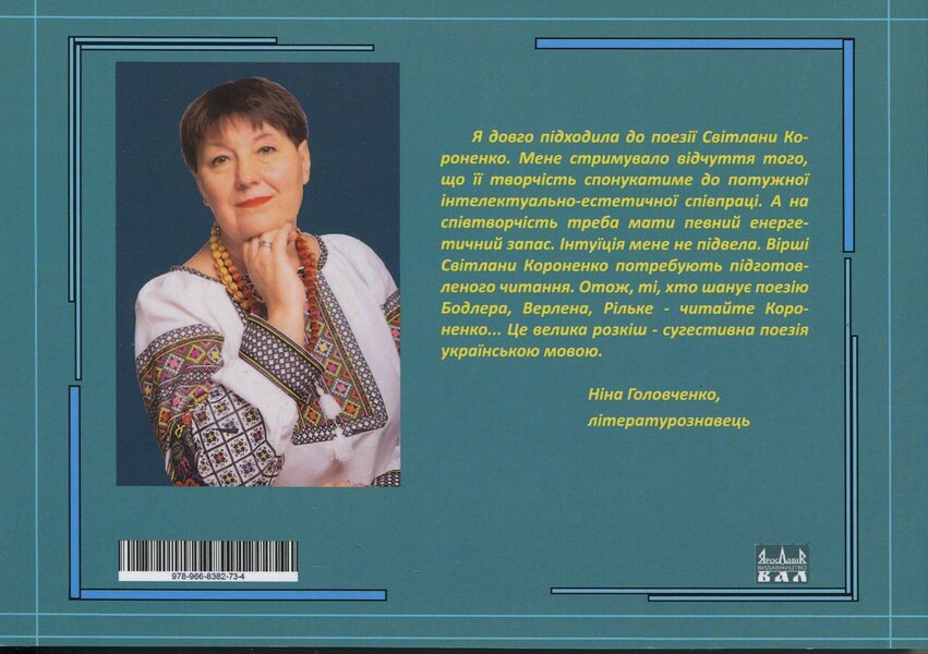 Poetry / Поезії Svetlana Koronenko / Світлана Короненко 9789668382734-2