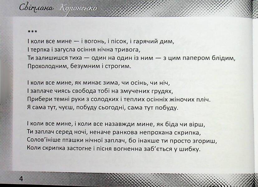 Poetry / Поезії Svetlana Koronenko / Світлана Короненко 9789668382734-4