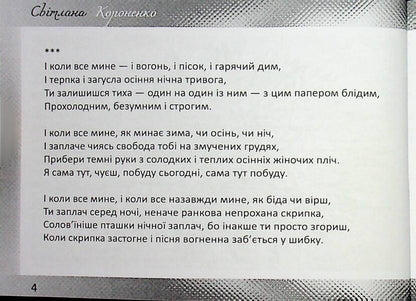 Poetry / Поезії Svetlana Koronenko / Світлана Короненко 9789668382734-4