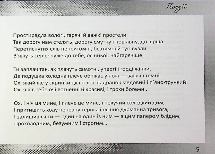 Poetry / Поезії Svetlana Koronenko / Світлана Короненко 9789668382734-5
