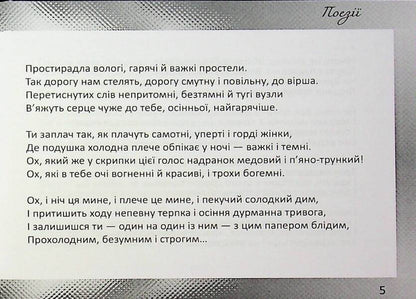 Poetry / Поезії Svetlana Koronenko / Світлана Короненко 9789668382734-5