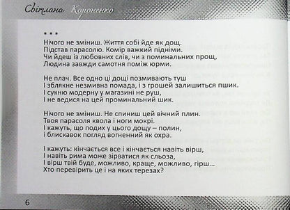 Poetry / Поезії Svetlana Koronenko / Світлана Короненко 9789668382734-6