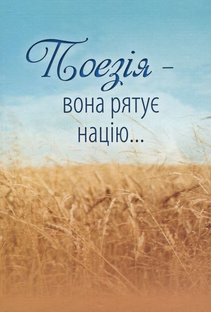 Poetry - it saves the nation / Поезія - вона рятує націю Людмила Ромен, Ольга Банитюк 978-617-629-287-6-1