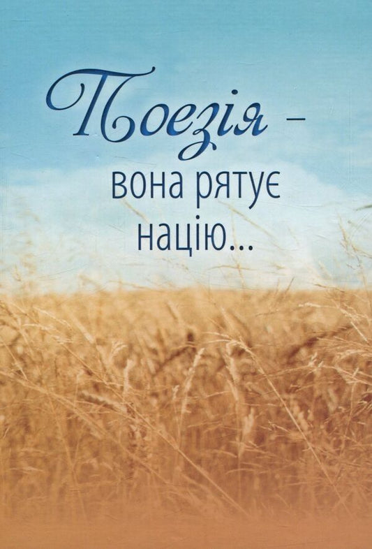 Poetry - it saves the nation / Поезія - вона рятує націю Людмила Ромен, Ольга Банитюк 978-617-629-287-6-1