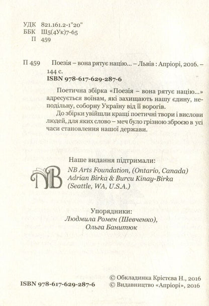 Poetry - it saves the nation / Поезія - вона рятує націю Людмила Ромен, Ольга Банитюк 978-617-629-287-6-3