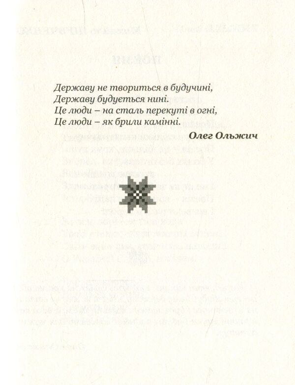 Poetry - it saves the nation / Поезія - вона рятує націю Людмила Ромен, Ольга Банитюк 978-617-629-287-6-4