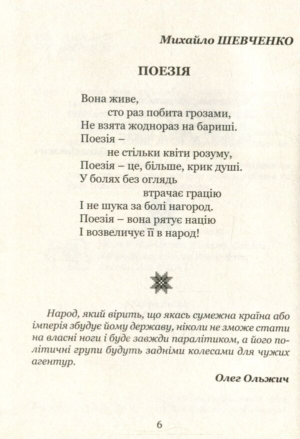 Poetry - it saves the nation / Поезія - вона рятує націю Людмила Ромен, Ольга Банитюк 978-617-629-287-6-5