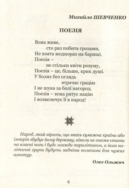Poetry - it saves the nation / Поезія - вона рятує націю Людмила Ромен, Ольга Банитюк 978-617-629-287-6-5