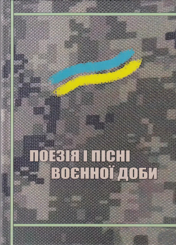 Poetry And Songs Of The Wartime - Поезя  псн вонно доби - Author not specified 9789668382741-1