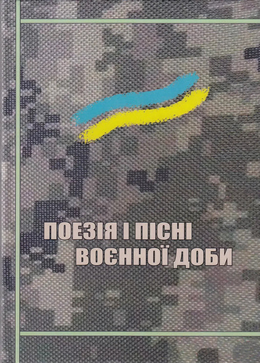 Poetry And Songs Of The Wartime - Поезя  псн вонно доби - Author not specified 9789668382741-1