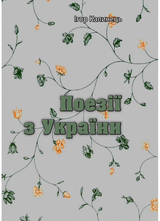 Poetry from Ukraine / Поезії з України Игорь Калинец 9786110123150-1