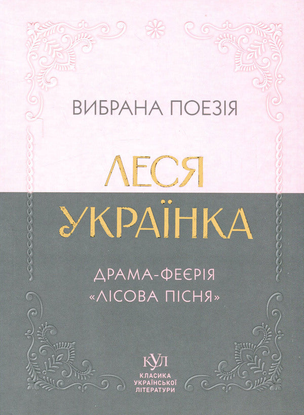 Poetry selected. The Drama Evizaza 'Forest Song' / Вибрана поезія. Драма-феєрія 'Лісова пісня' Леся Украинка 9786170996060-1