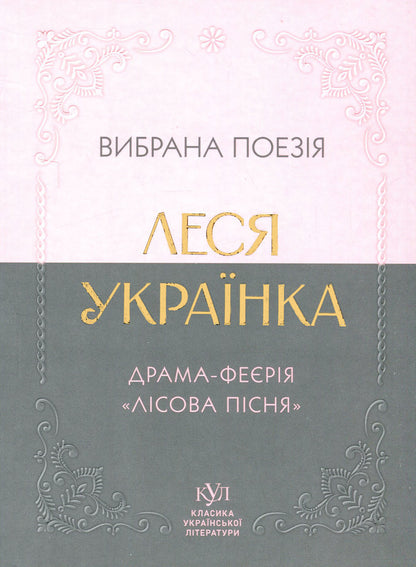 Poetry selected. The Drama Evizaza 'Forest Song' / Вибрана поезія. Драма-феєрія 'Лісова пісня' Леся Украинка 9786170996060-1