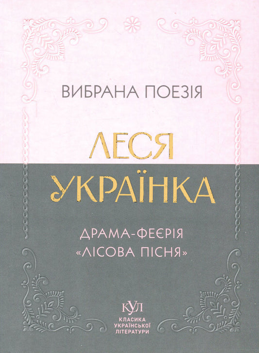 Poetry selected. The Drama Evizaza 'Forest Song' / Вибрана поезія. Драма-феєрія 'Лісова пісня' Леся Украинка 9786170996060-1