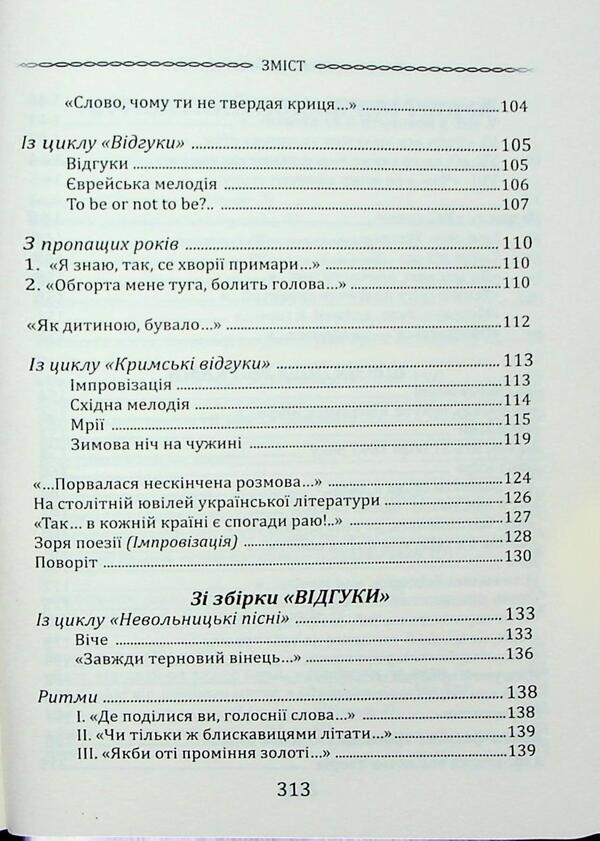 Poetry selected. The Drama Evizaza 'Forest Song' / Вибрана поезія. Драма-феєрія 'Лісова пісня' Леся Украинка 9786170996060-6