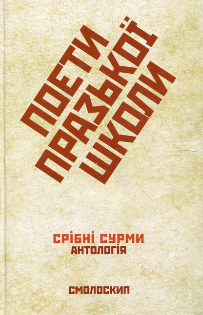 Poets Of The Prague School - Поети Празько школи - Author not specified 9789662164022-1