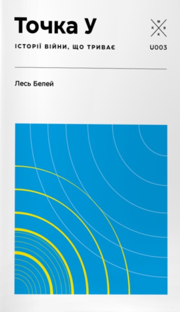 Point U / Точка У Beley forest / Лесь Белей 9786177438518-1