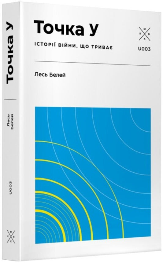 Point U / Точка У Beley forest / Лесь Белей 9786177438518-2