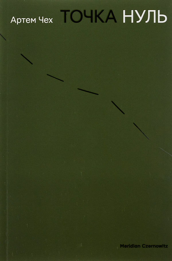 Point Zero / Точка Нуль Artem Czech / Артем Чех 9786178024444-1