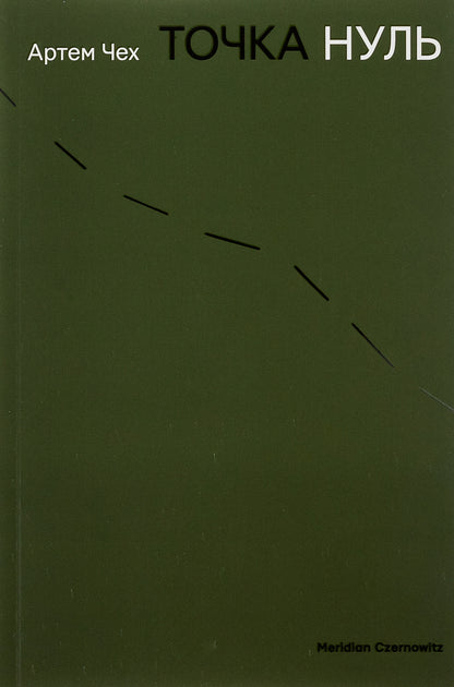 Point Zero / Точка Нуль Artem Czech / Артем Чех 9786178024444-1