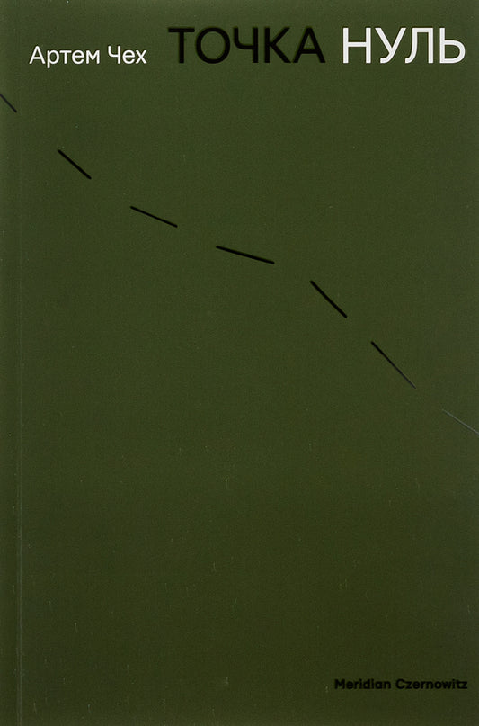 Point Zero / Точка Нуль Artem Czech / Артем Чех 9786178024444-1