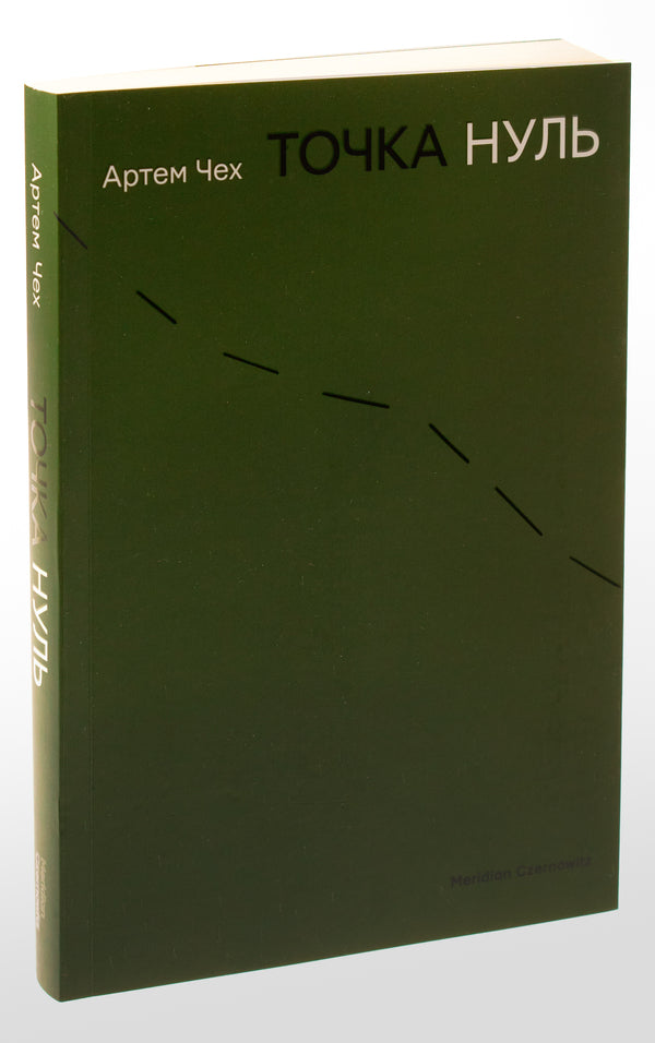 Point Zero / Точка Нуль Artem Czech / Артем Чех 9786178024444-3
