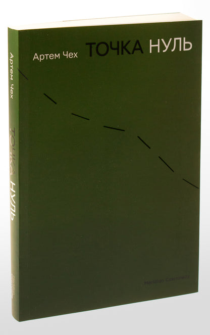 Point Zero / Точка Нуль Artem Czech / Артем Чех 9786178024444-3