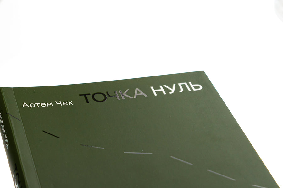 Point Zero / Точка Нуль Artem Czech / Артем Чех 9786178024444-4