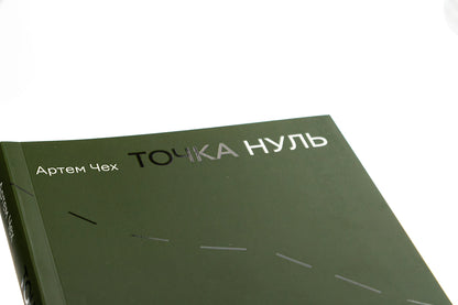 Point Zero / Точка Нуль Artem Czech / Артем Чех 9786178024444-4