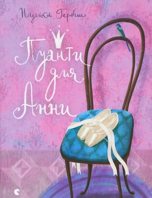 Pointe shoes for Anna / Пуанти для Анни Надийка Гербиш 978-617-679-535-3-1