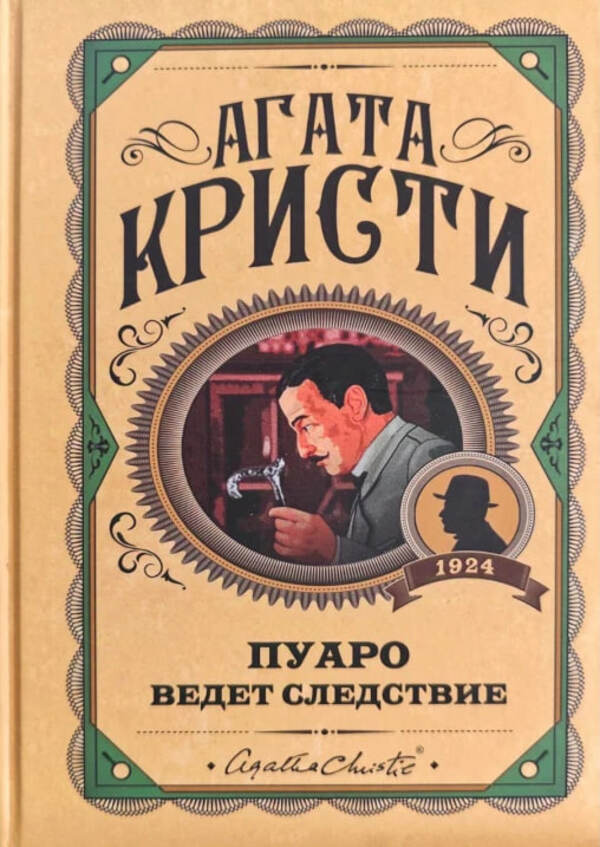 Poirot Is Investigating - Пуаро ведет следствие Agatha Christie - Агата Кристи Does not apply-1
