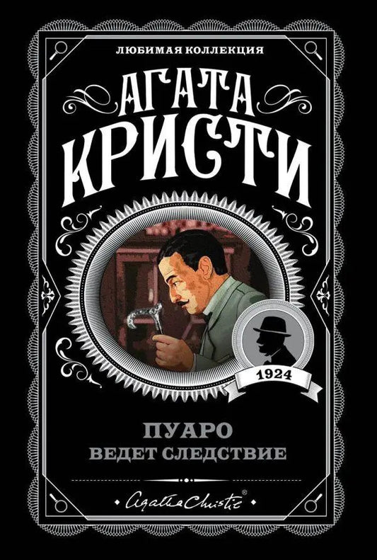 Poirot Leads The Investigation / Пуаро ведёт следствие Agatha Christie / Агата Кристи Does not apply-1