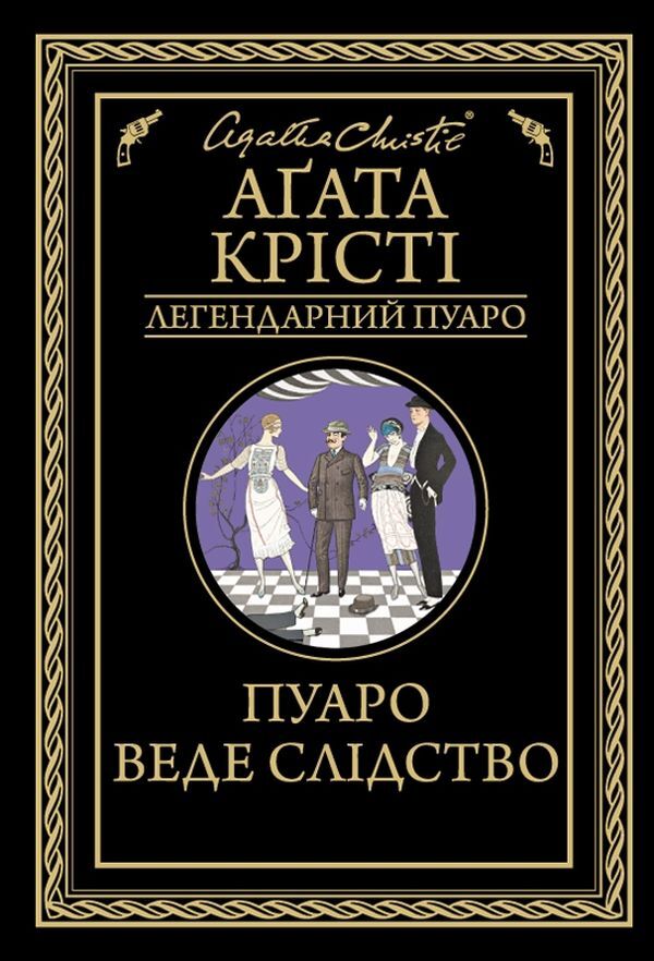 Poirot is investigating / Пуаро веде слідство Агата Кристи 978-617-12-6898-2, 978-0-00-816483-6-1