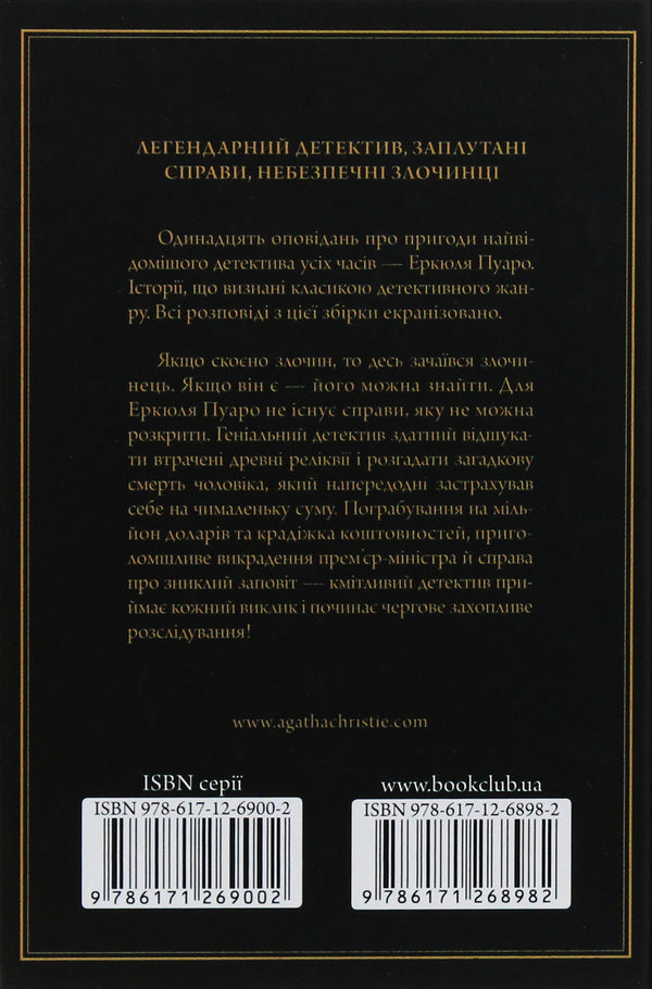 Poirot is investigating / Пуаро веде слідство Агата Кристи 978-617-12-6898-2, 978-0-00-816483-6-2