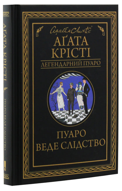 Poirot is investigating / Пуаро веде слідство Агата Кристи 978-617-12-6898-2, 978-0-00-816483-6-3