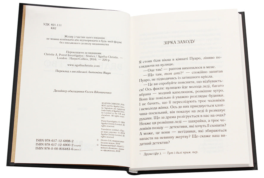 Poirot is investigating / Пуаро веде слідство Агата Кристи 978-617-12-6898-2, 978-0-00-816483-6-4