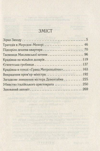 Poirot is investigating / Пуаро веде слідство Агата Кристи 978-617-12-6898-2, 978-0-00-816483-6-6