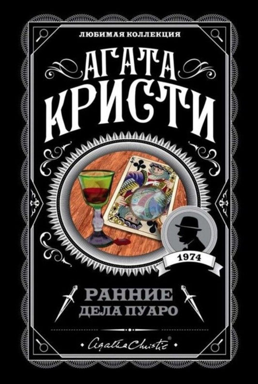 Poirots Early Cases - Ранние дела Пуаро Agatha Christie - Агата Кристи Does not apply-1