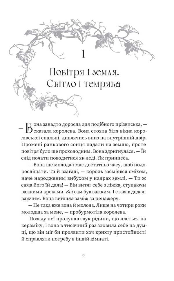 Poison / Отрута Sarah Pinborough / Сара Пінборо 9786178225858-5