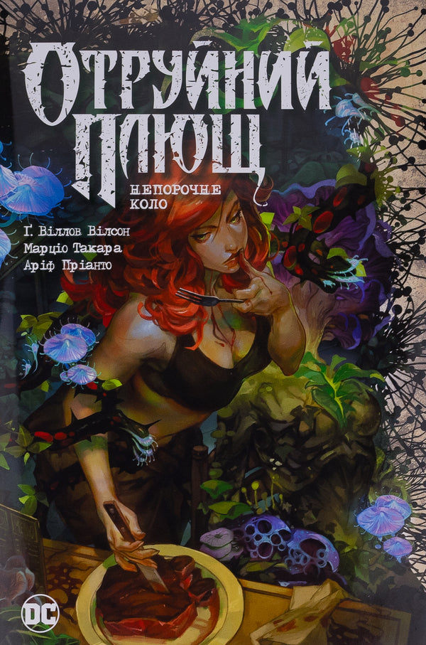 Poison Ivy. Book 1. The Immaculate Circle / Отруйний Плющ. Книга 1. Непорочне коло Гвендолин Уильямс 978-617-8373-33-7-1