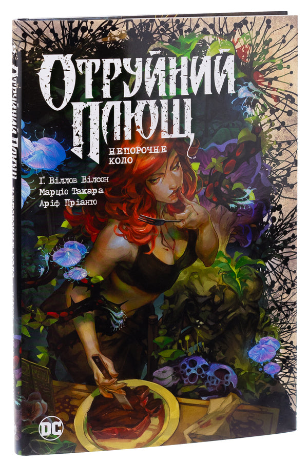 Poison Ivy. Book 1. The Immaculate Circle / Отруйний Плющ. Книга 1. Непорочне коло Гвендолин Уильямс 978-617-8373-33-7-4