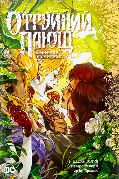 Poison Ivy. Book 2. Unethical consumption / Отруйний Плющ. Книга 2. Неетичне споживання Дж. Уиллоу Уилсон 978-617-8512-21-7-1