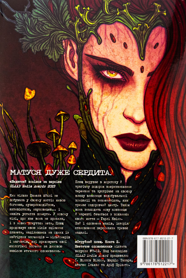 Poison Ivy. Book 2. Unethical consumption / Отруйний Плющ. Книга 2. Неетичне споживання Дж. Уиллоу Уилсон 978-617-8512-21-7-2