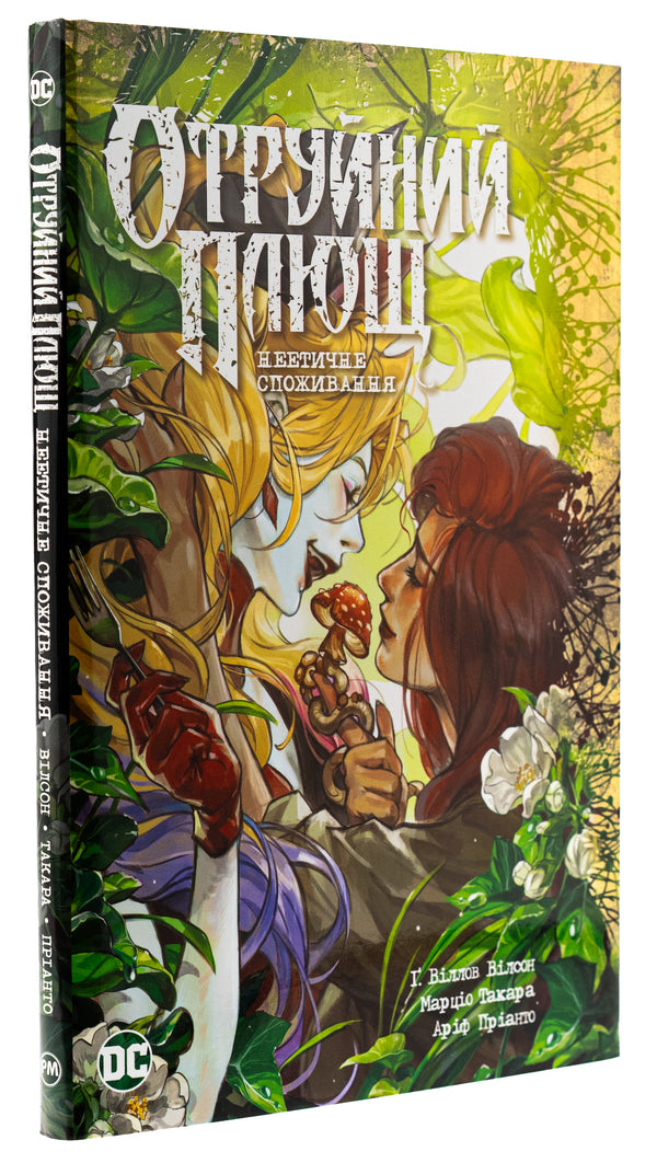 Poison Ivy. Book 2. Unethical consumption / Отруйний Плющ. Книга 2. Неетичне споживання Дж. Уиллоу Уилсон 978-617-8512-21-7-4
