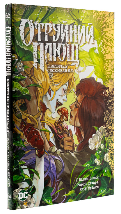 Poison Ivy. Book 2. Unethical consumption / Отруйний Плющ. Книга 2. Неетичне споживання Дж. Уиллоу Уилсон 978-617-8512-21-7-4